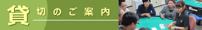 ＪＣＳホールデム貸切のご案内